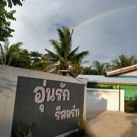 อุ่นรัก รีสอร์ท ศรีสัชนาลัย