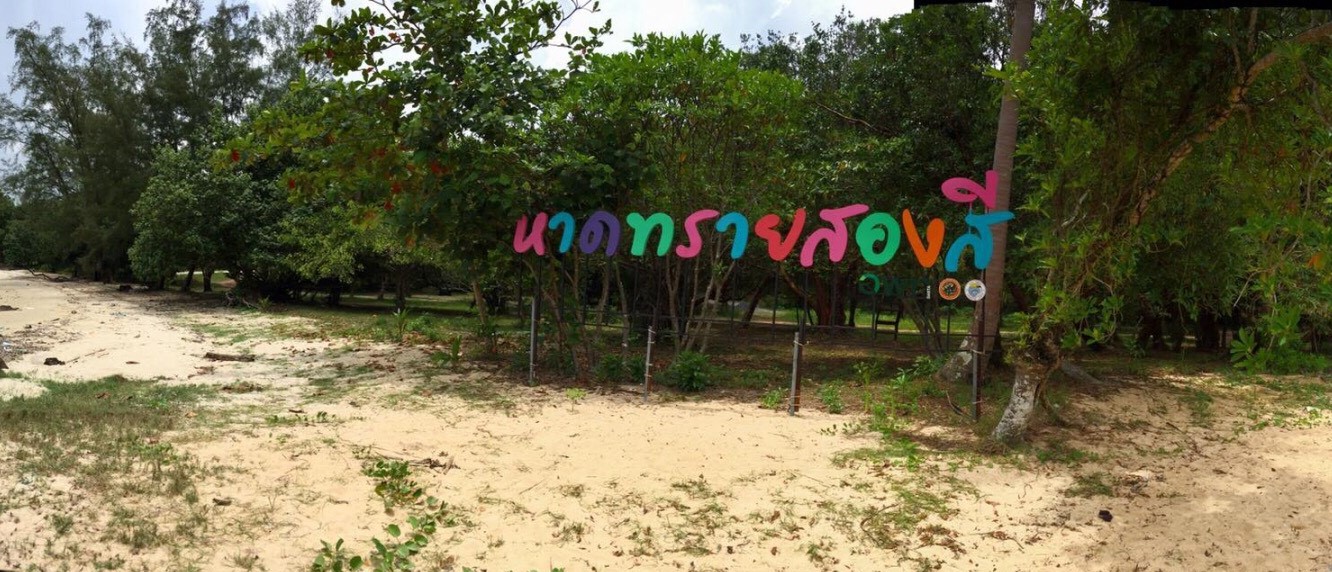 หาดทรายสองสี