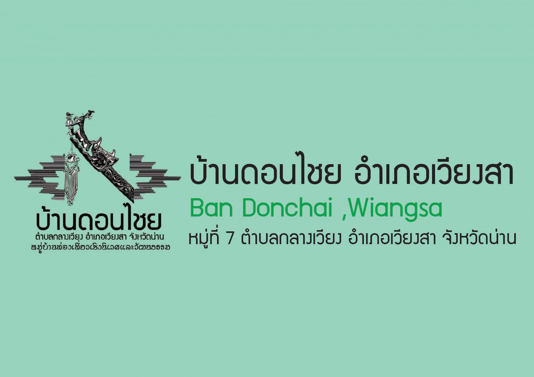 บ้านดอนไชย ต.กลางเวียง
