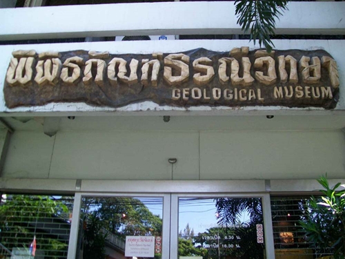 พิพิธภัณฑ์ทรัพยากรธรณี (พิพิธภัณฑ์แร่และหิน)