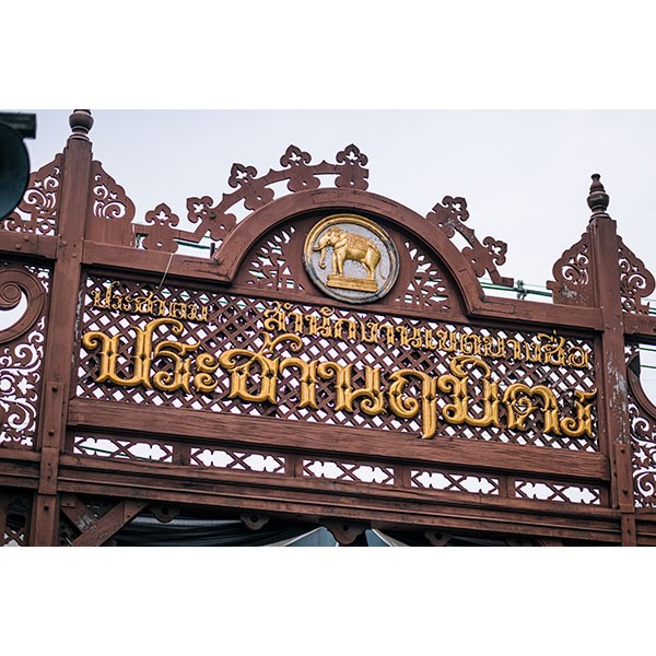 ถนนสายไม้ (ซอยประชานฤมิตร)