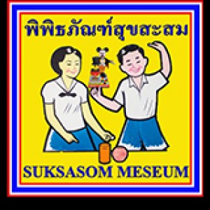 พิพิธภัณฑ์สุขสะสม (สุขสะสมมิวเซียม)
