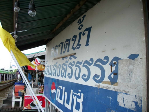 ตลาดน้ำวัดแสงสิริธรรม
