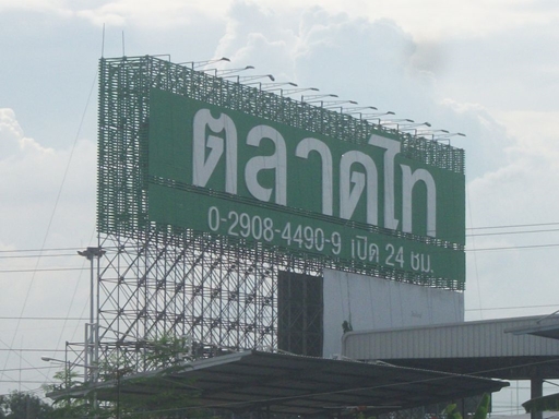 ตลาดไท