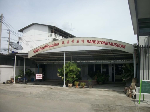 พิพิธภัณฑ์หินแปลก