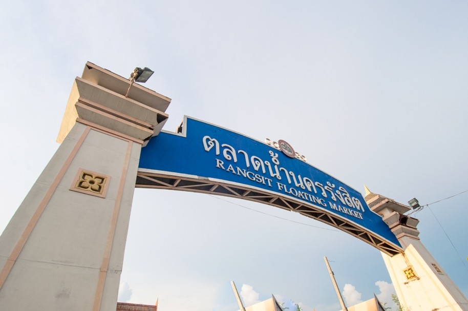 ตลาดน้ำเมืองรังสิต