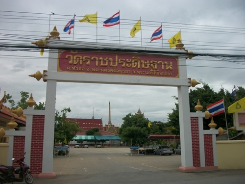 วัดราชประดิษฐาน