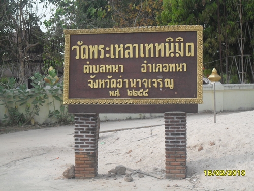 วัดพระเหลาเทพนิมิต