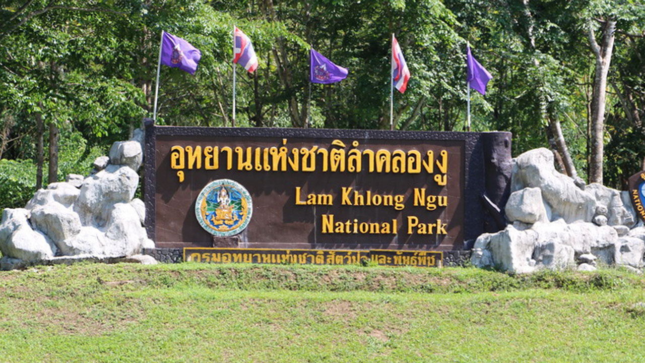 อุทยานแห่งชาติลำคลองงู