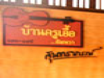 พิพิธภัณฑ์สุนทรสนาน (บ้านครูเอื้อ)