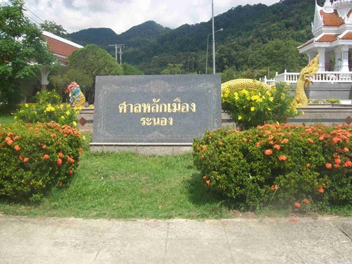 ศาลหลักเมืองระนอง
