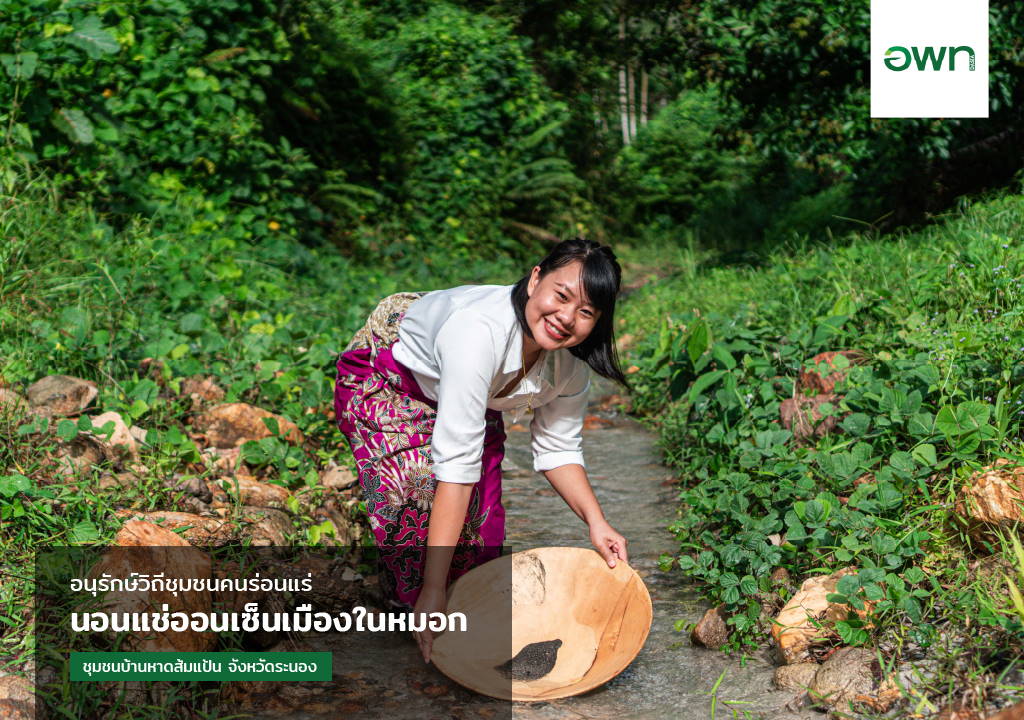 อนุรักษ์วิถีชุมชนคนร่อนแร่ นอนแช่ออนเซ็นเมืองในหมอก : ชุมชนบ้านหาดส้มแป้น  จังหวัดระนอง | Cbt Thailand